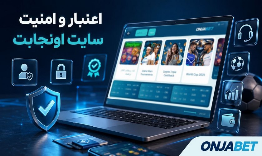 اعتبار و امنیت اونجابت