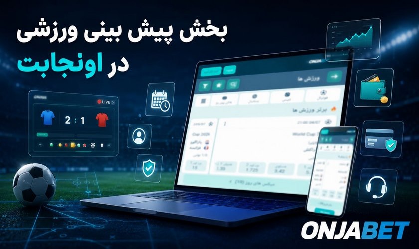 بخش پیش بینی ورزشی اونجابت