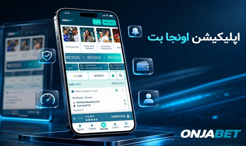 دانلود اپلیکیشن اونجا بت برای اندروید و ios