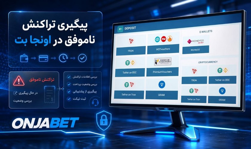 دلیل تراکنش ناموفق شارژ حساب در اونجا بت