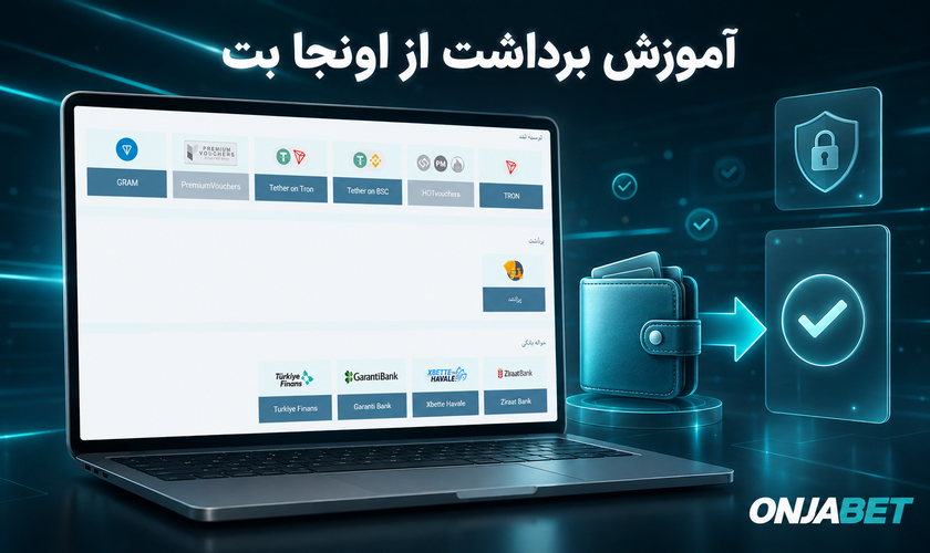 آموزش روش های برداشت از اونجا بت (قدم به قدم)